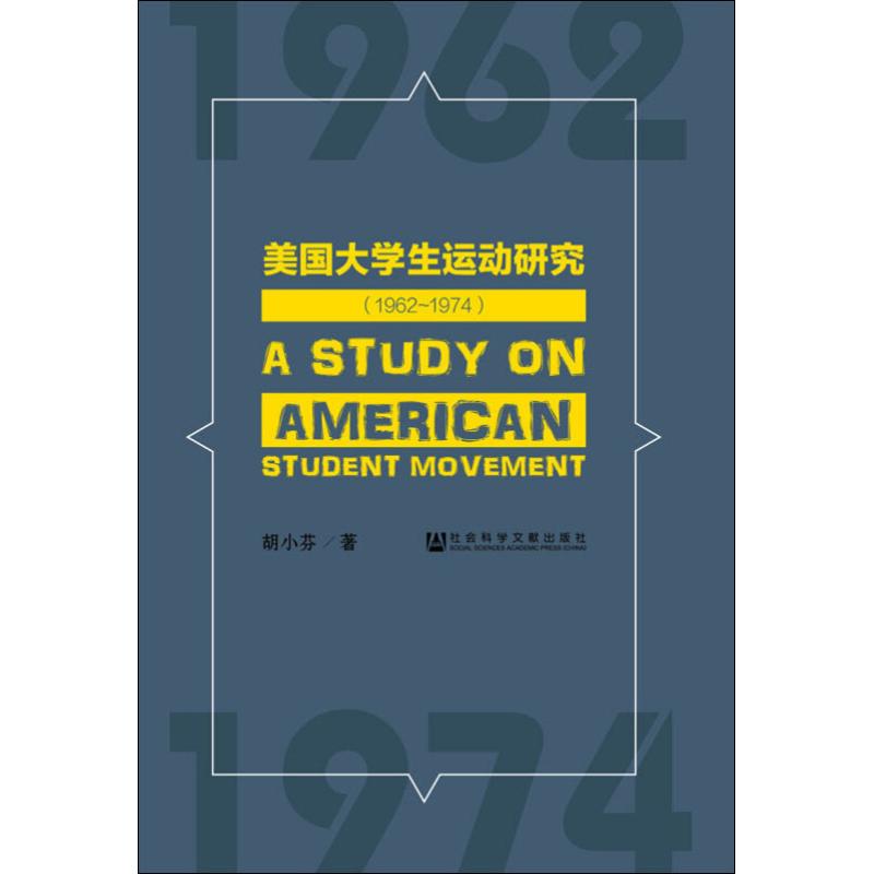 美国大学生运动研究(1962~1974) 胡小芬 著 无 编 无 译 经管、励志 文轩网