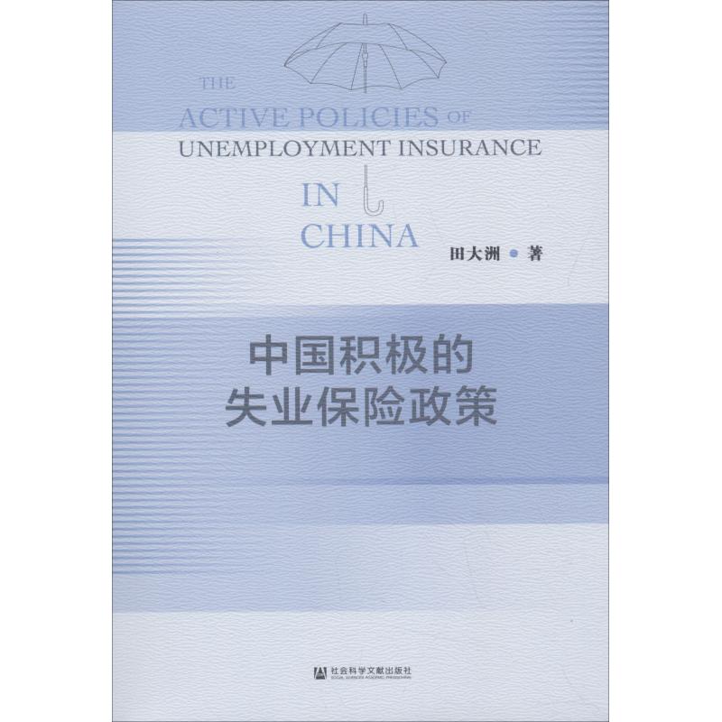中国积极的失业保险政策 田大洲 著 无 编 无 译 经管、励志 文轩网