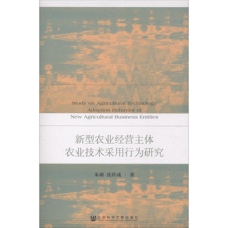 新型农业经营主体农业技术采用行为研究 朱萌,沈祥成 著 无 编 无 译 经管、励志 文轩网