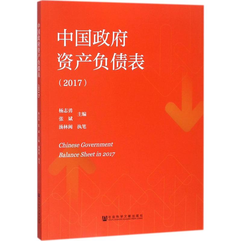 中国政府资产负债表.2017 杨志勇,张斌 主编 著 社科 文轩网