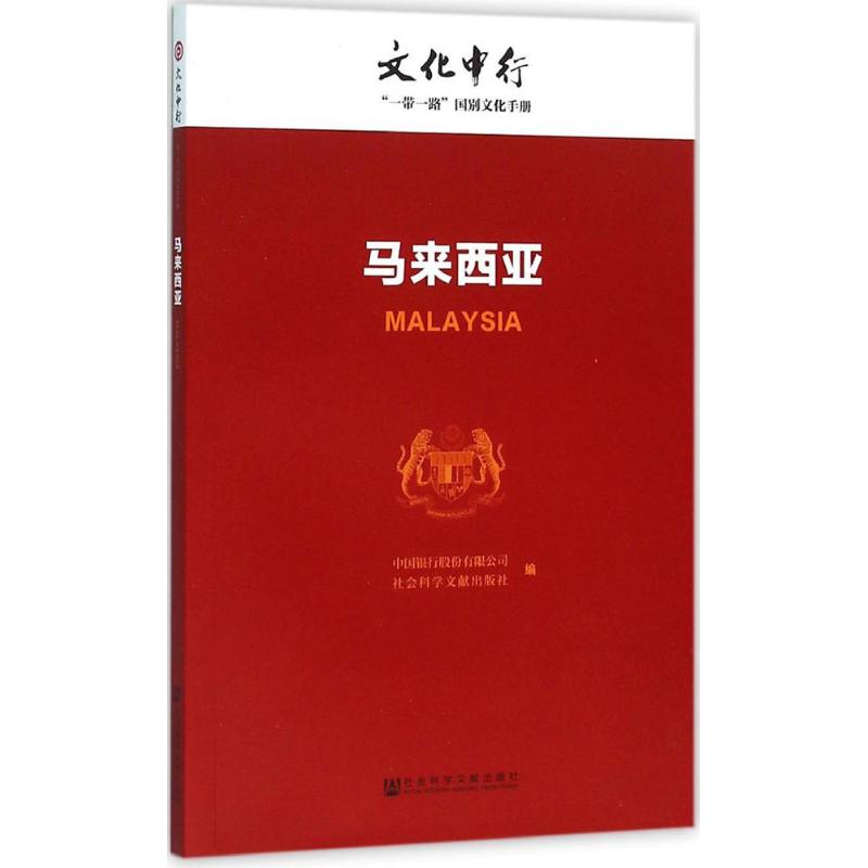 马来西亚 中国银行股份有限公司,社会科学文献出版社 编 社科 文轩网