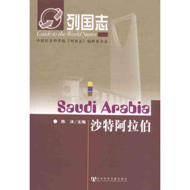 列国志沙特阿拉伯 陈沫 主编 社科 文轩网