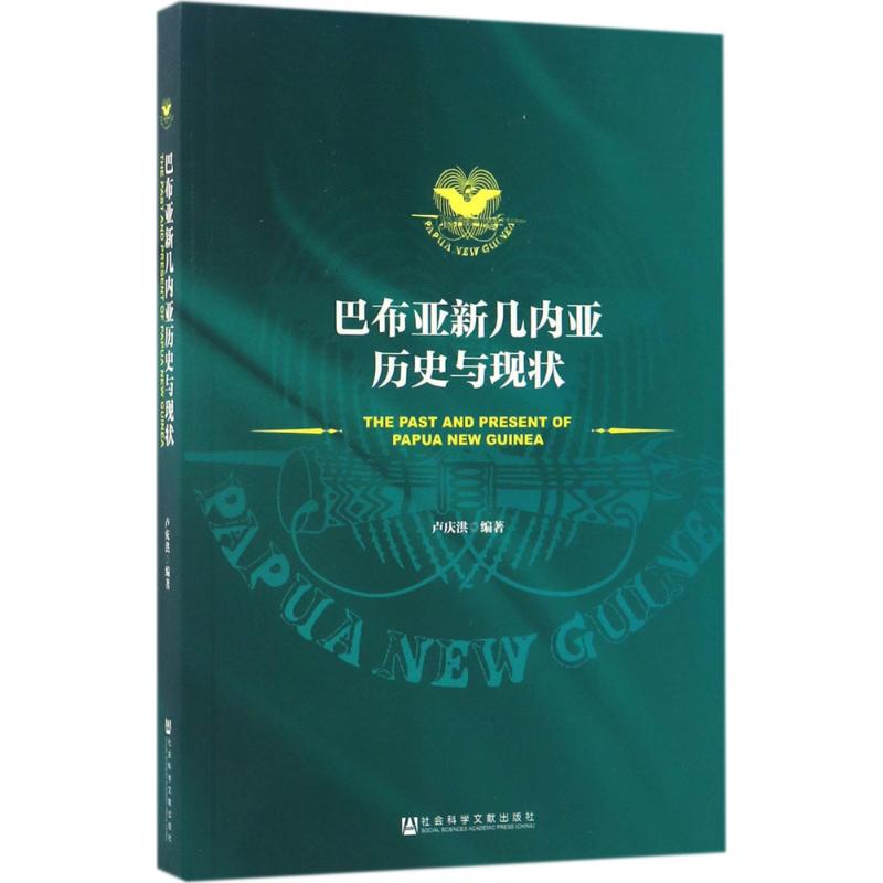 巴布亚新几内亚历史与现状 卢庆洪 编著 著 无 译 经管、励志 文轩网