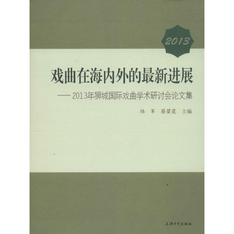 戏曲在海内外的最新发展——2013年狮城国际戏曲学术研讨会论文集 无 著 陆军,蔡碧霞 编 艺术 文轩网