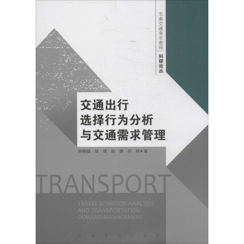 交通出行选择行为分析与交通需求管理 胡晓健 著作 经管、励志 文轩网