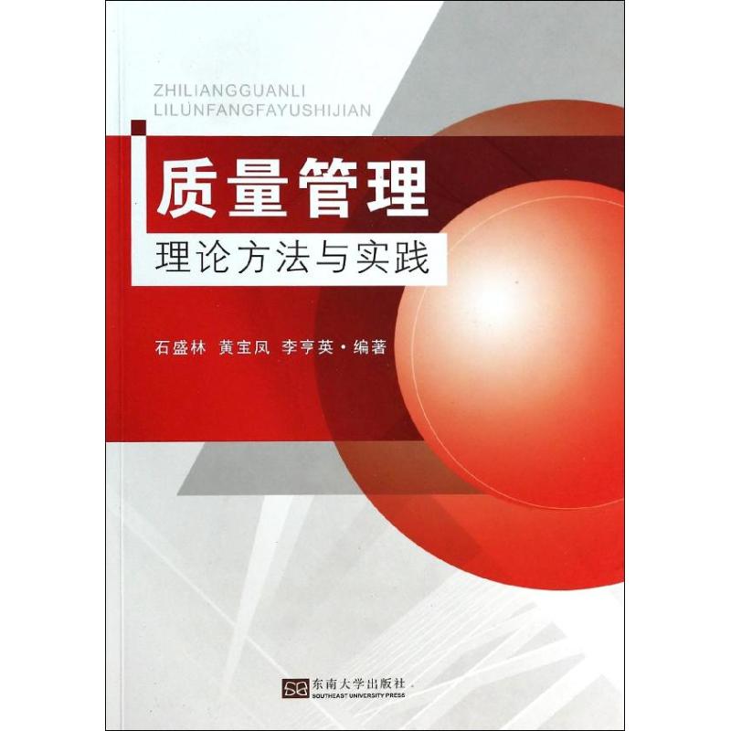 质量管理 无 著作 石盛林 等 编者 经管、励志 文轩网