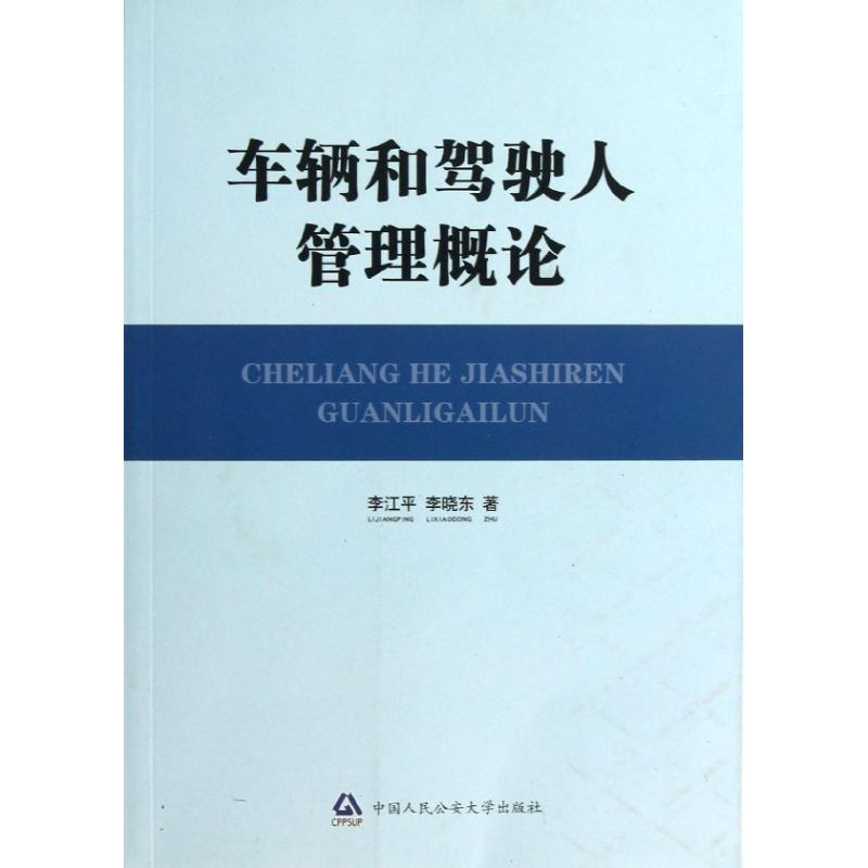 车辆和驾驶人管理概论(平) 李江平//李晓东 著作 经管、励志 文轩网