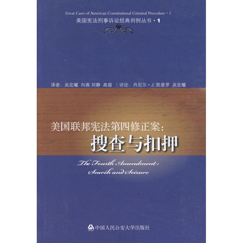 美国联邦宪法第四修正案:搜查与扣押/美国宪法刑事诉讼经典判例丛书 吴宏耀向燕等 著作 吴宏耀 等译 译者 社科 文轩网