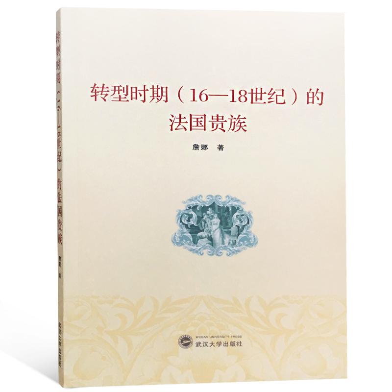 转型时期(16-18世纪)的法国贵族 詹娜 著 社科 文轩网