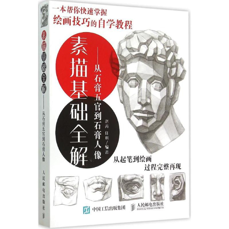 素描基础全解 赵芮,任琪 编著 艺术 文轩网