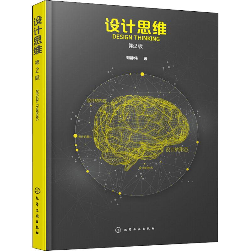 设计思维 第2版 刘静伟 著作 艺术 文轩网