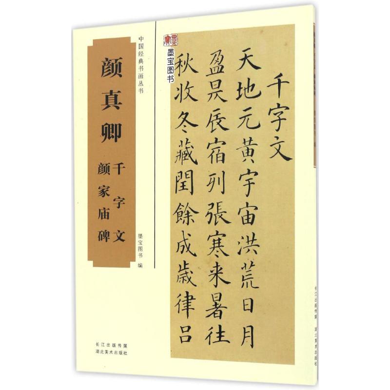 颜真卿千字文、颜家庙碑 墨宝图书 编 著 艺术 文轩网