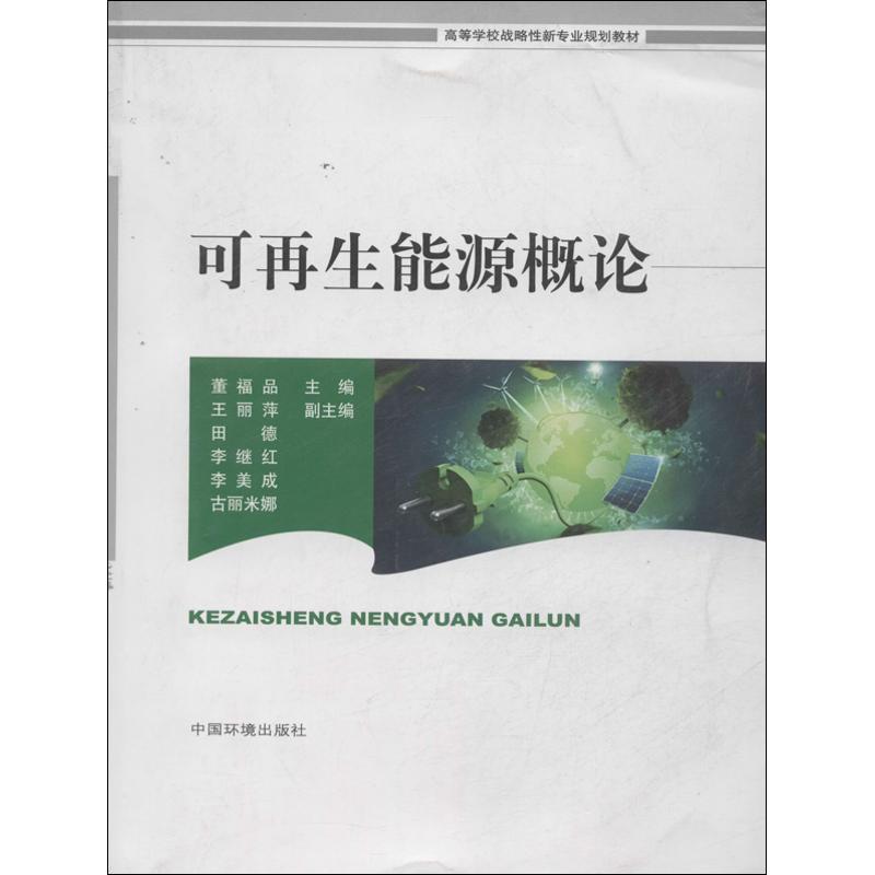 可再生能源概论 董福品 编 著 专业科技 文轩网