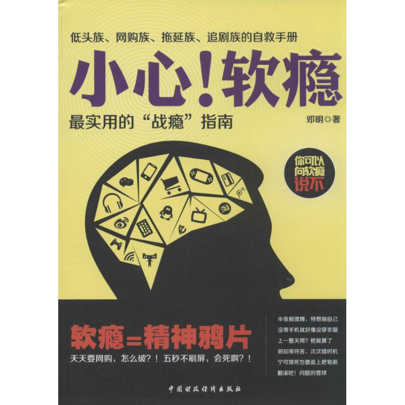 小心!软瘾 邓明 著作 社科 文轩网