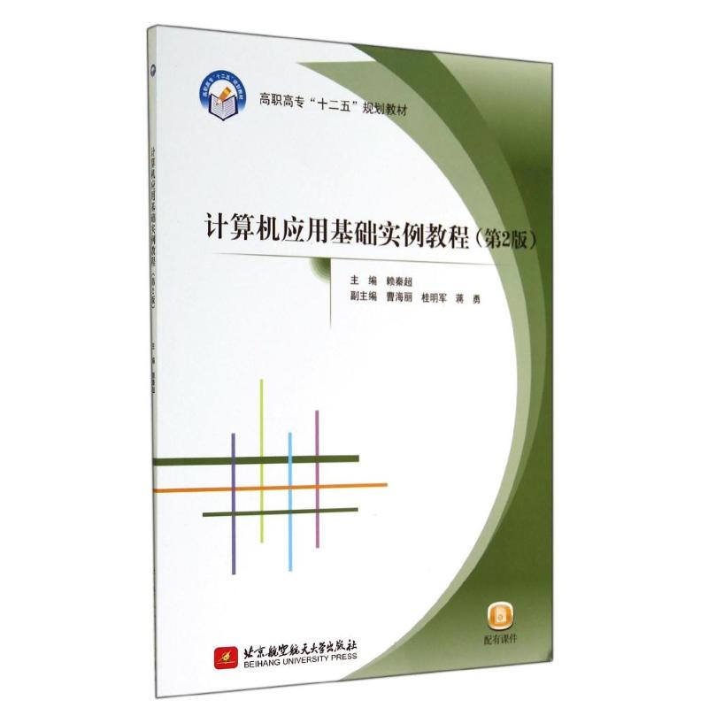 计算机应用基础实例教程(第2版) 赖秦超 著 赖秦超 编 大中专 文轩网