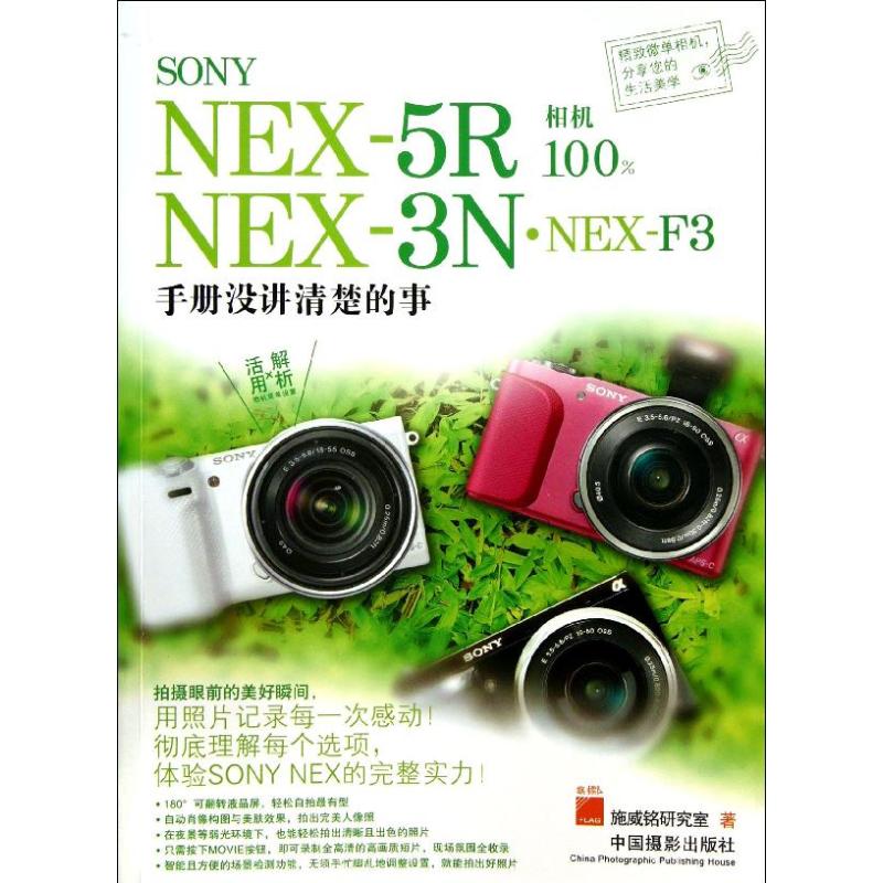 SONY.NEX-5R.NEX-3N.NEX-F3相机100% 施威铭研究室 著作 艺术 文轩网