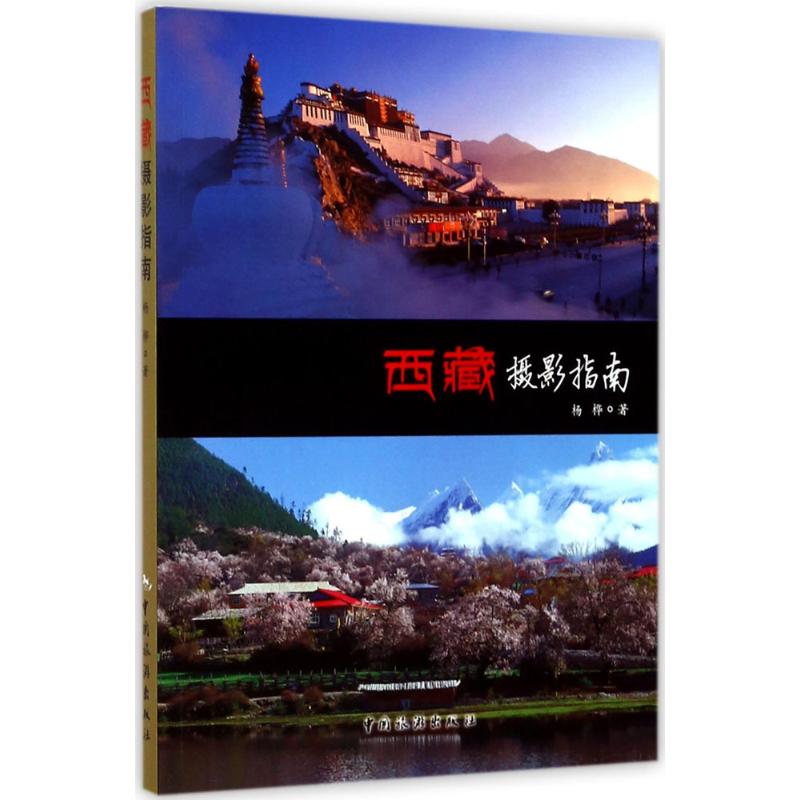 西藏摄影指南 杨桦 著 艺术 文轩网
