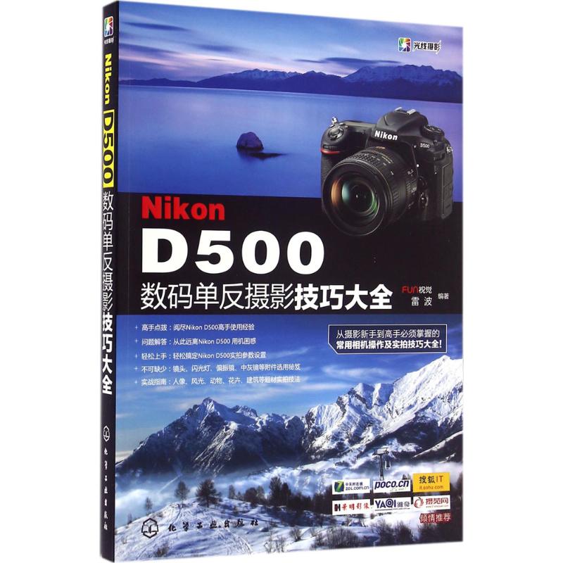 Nikon D500数码单反摄影技巧大全 FUN视觉,雷波 编著 艺术 文轩网