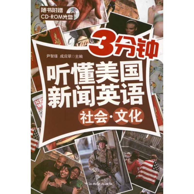 社会.文化.3分钟听懂美国新闻英语 尹智瑾 编 著作 著 文教 文轩网