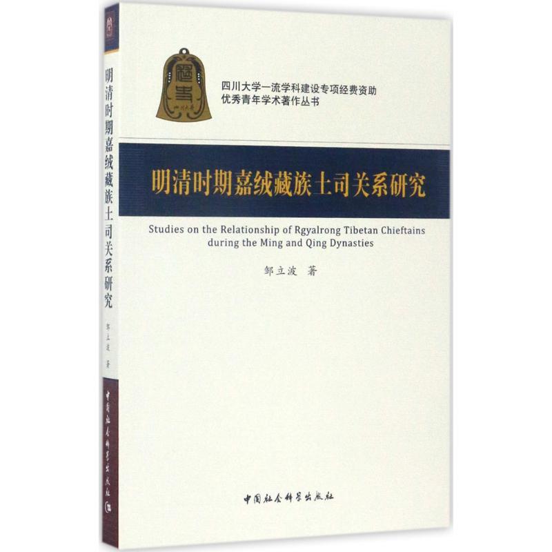 明清时期嘉绒藏族土司关系研究 邹立波 著 著 社科 文轩网