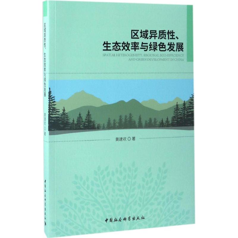 区域异质性、生态效率与绿色发展 黄建欢 著 经管、励志 文轩网