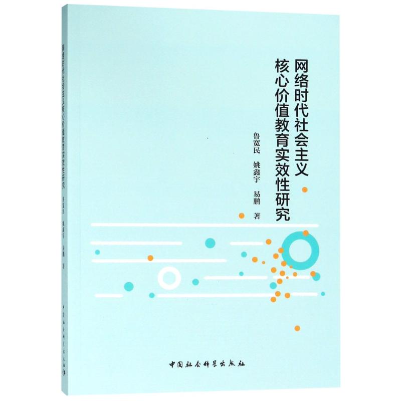 网络时代社会主义核心价值教育实效性研究 鲁宽民,姚鑫宇,易鹏 著 著 社科 文轩网