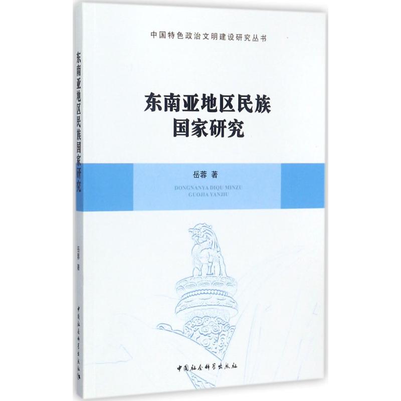 东南亚地区民族国家研究 岳蓉 著 经管、励志 文轩网