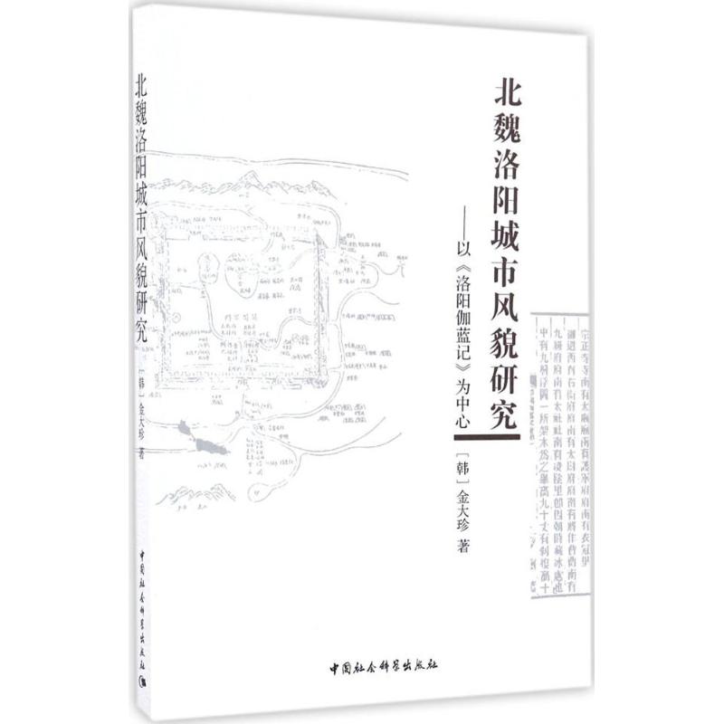 北魏洛阳城市风貌研究 (韩)金大珍 著 著 经管、励志 文轩网