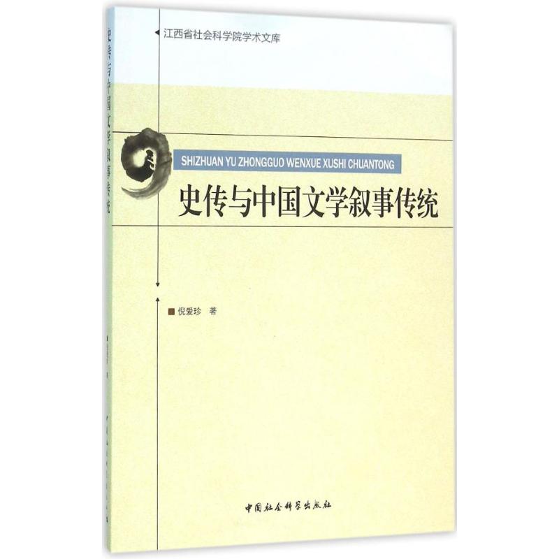 史传与中国文学叙事传统 倪爱珍 著 著作 经管、励志 文轩网