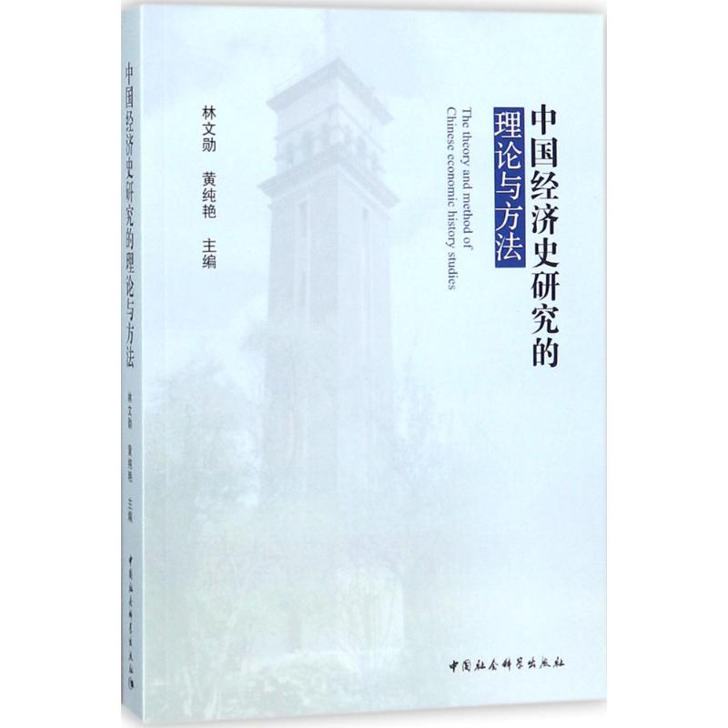 中国经济史研究的理论与方法 林文勋,黄纯艳 主编 经管、励志 文轩网