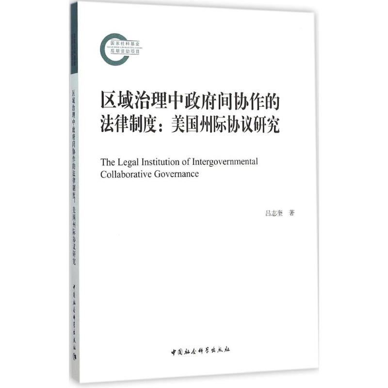 区域治理中政府间协作的法律制度 吕志奎 著 著 社科 文轩网