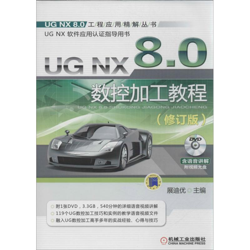 UG NX 8.0 数控加工教程 展迪优 编 专业科技 文轩网