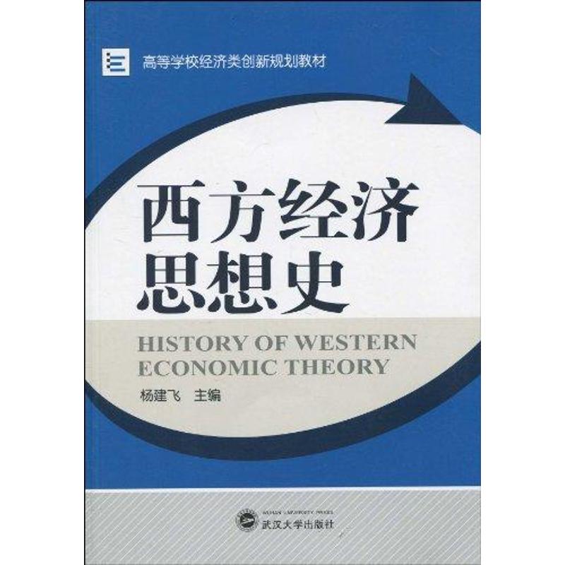 西方经济思想史 杨建飞 主编 经管、励志 文轩网