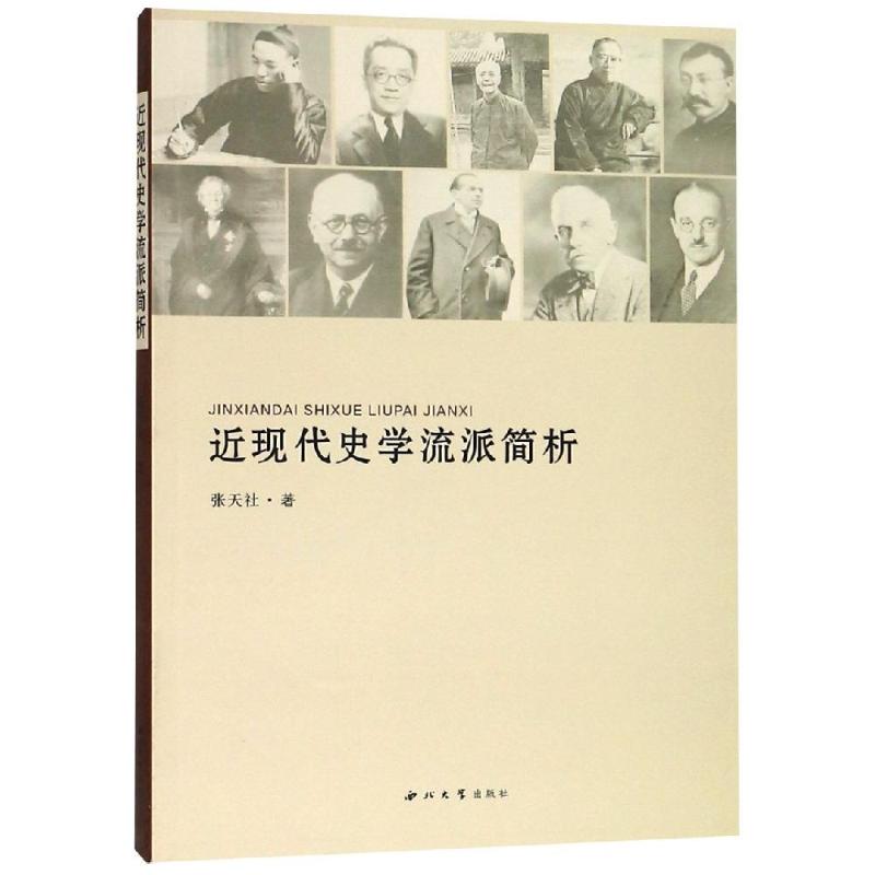 近现代史学流派简析 张天社 著 社科 文轩网