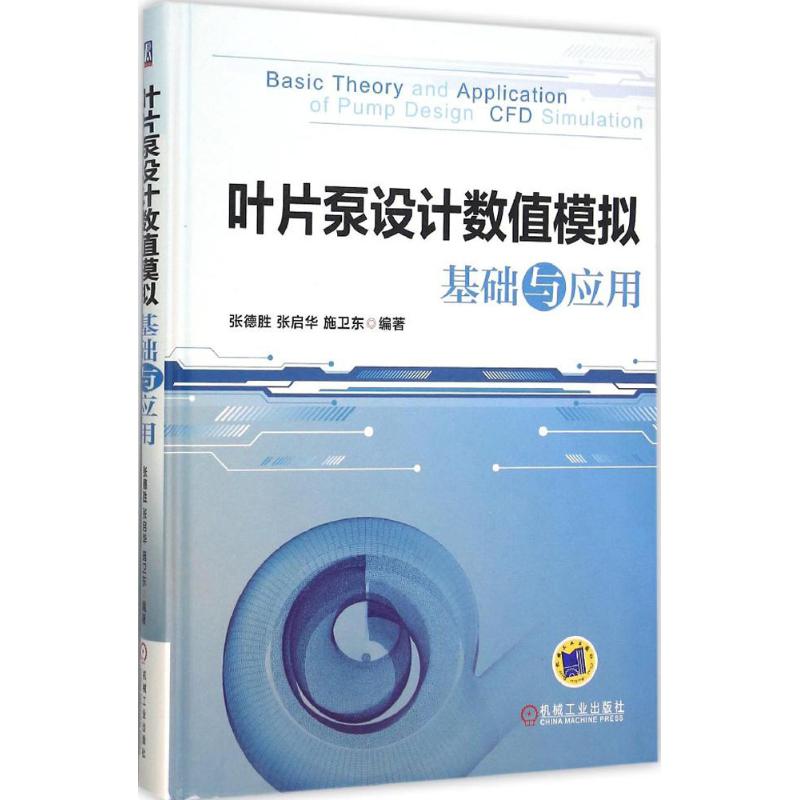 叶片泵设计数值模拟基础与应用 张德胜,张启华,施卫东 编著 著 专业科技 文轩网