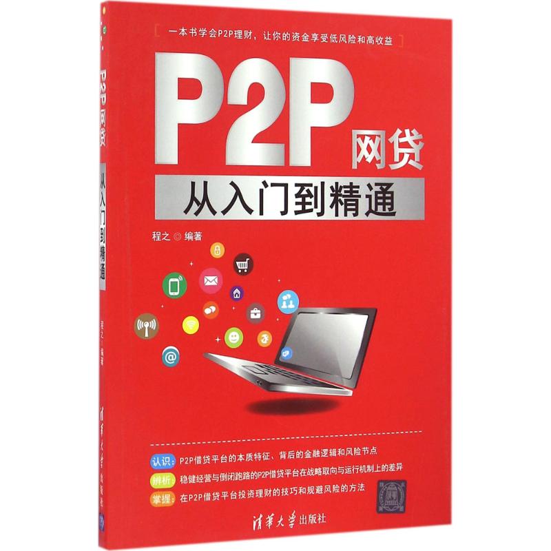 P2P网贷从入门到精通 程之 著 经管、励志 文轩网