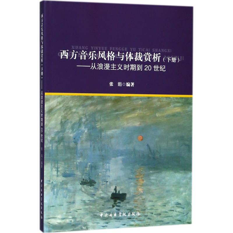 西方音乐风格与体裁赏析 张涓 编著 著 艺术 文轩网