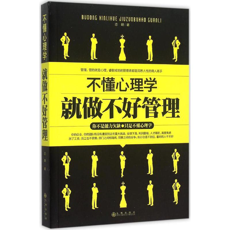 不懂心理学就做不好管理 志朝 著 著作 经管、励志 文轩网