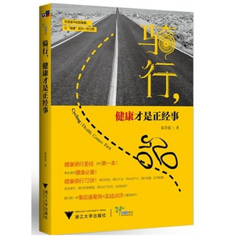 骑行,健康才是正经事 慕景强 著 社科 文轩网