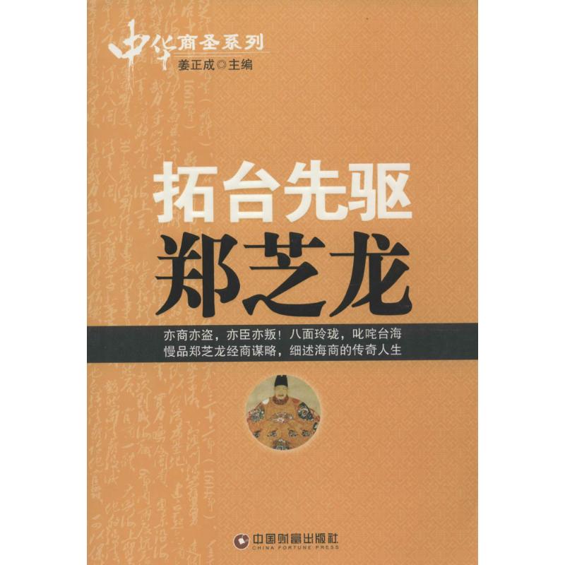 拓台先驱郑芝龙 姜正成 主编 著作 社科 文轩网