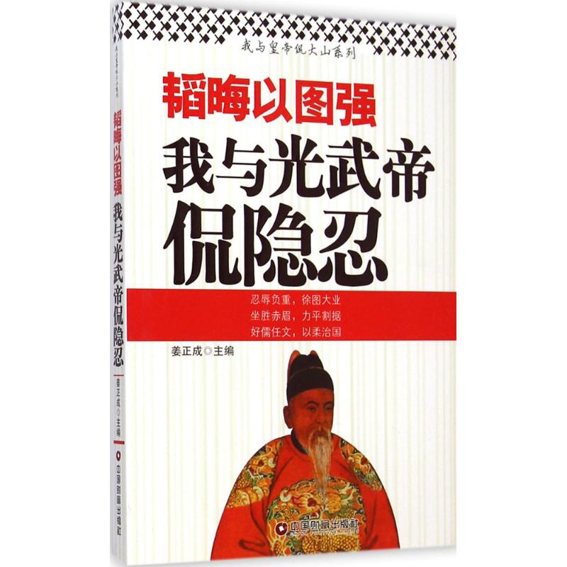 韬晦以图强 姜正成 主编 著 社科 文轩网