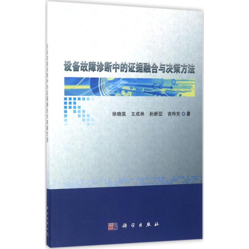 设备故障诊断中的证据融合与决策方法 徐晓滨 等 著 著 专业科技 文轩网