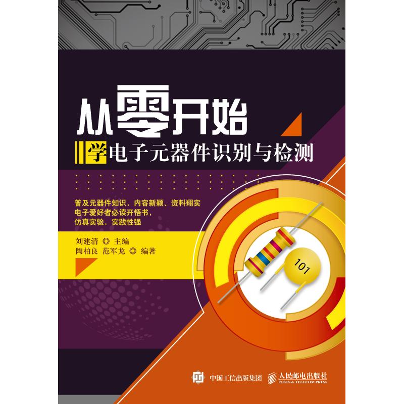 从零开始学电子元器件识别与检测 刘建清,陶柏亮,范军龙 编 专业科技 文轩网