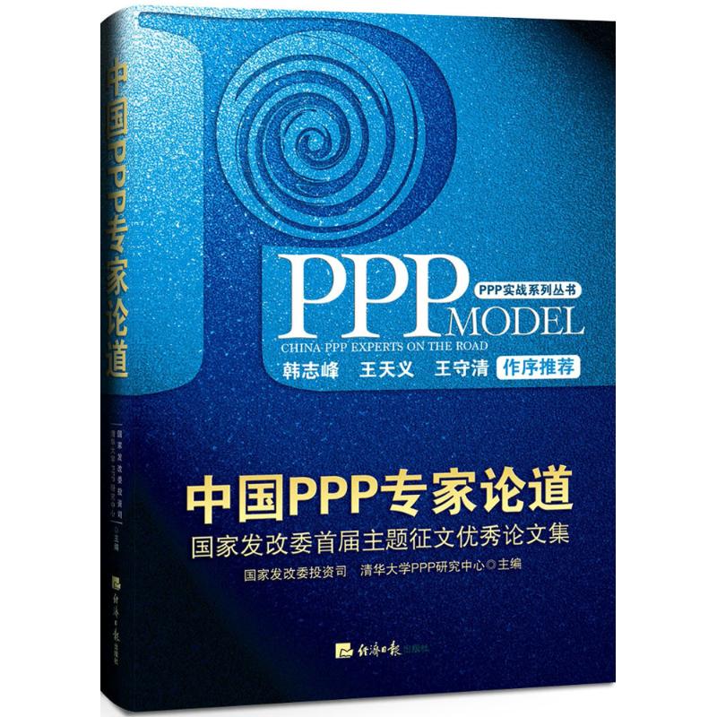 中国PPP专家论道 国家发展改革委投资司,清华大学PPP研究中心 主编 经管、励志 文轩网