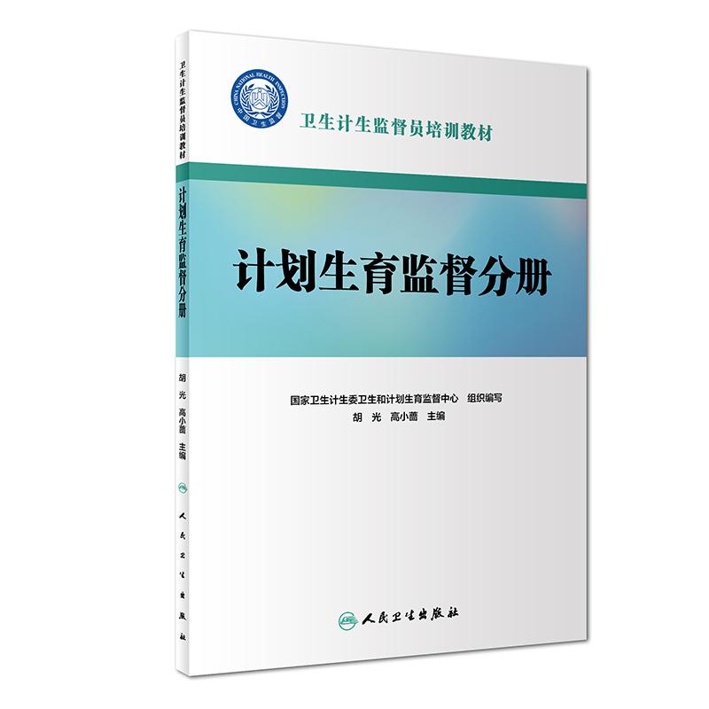 卫生计生监督员培训教材 计划生育监督分册 