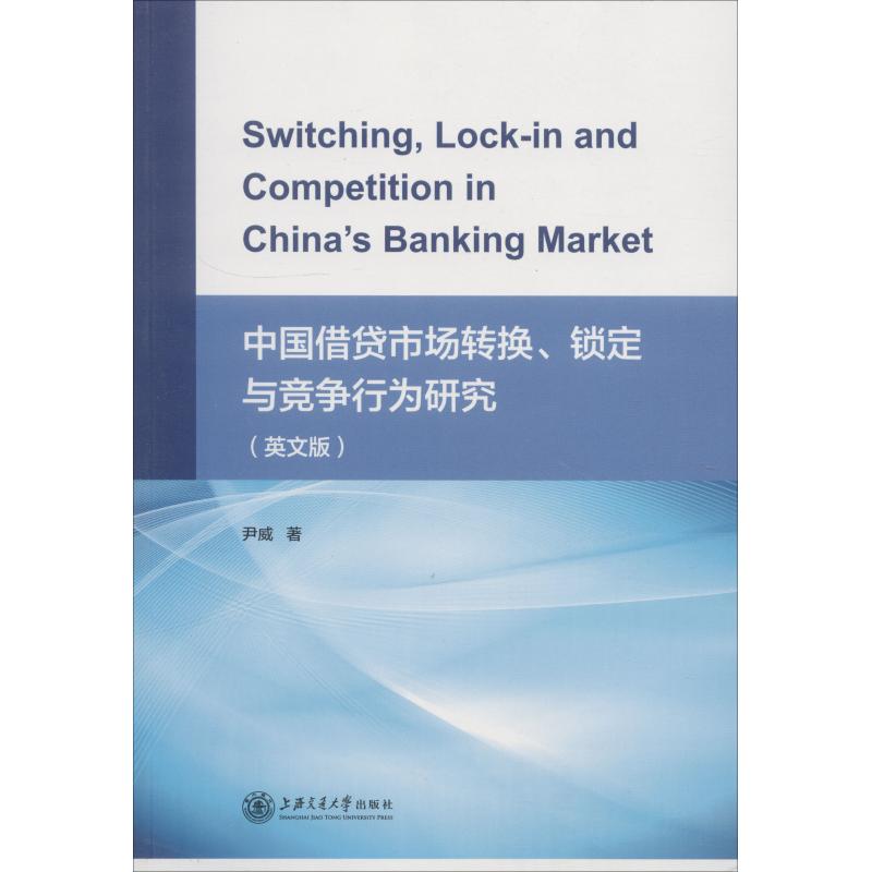 中国借贷市场转换、锁定与竞争行为研究(英文版) 尹威 著 经管、励志 文轩网
