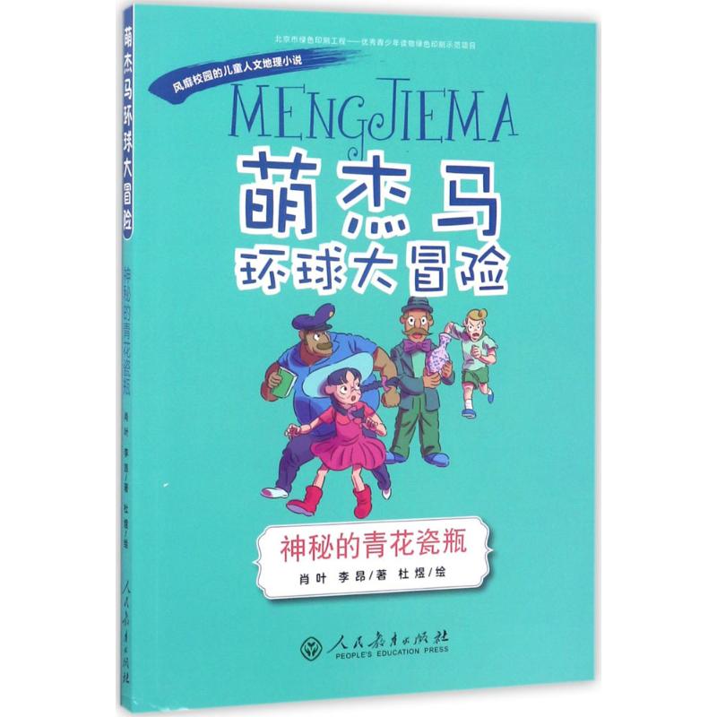 "萌杰马"环球大冒险 肖叶,李昂 著;杜煜 绘 著作 少儿 文轩网