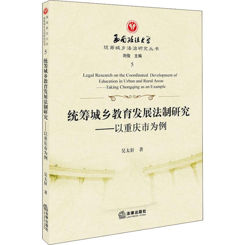 统筹城乡教育发展法制研究——以重庆市为例 吴太轩 著 社科 文轩网