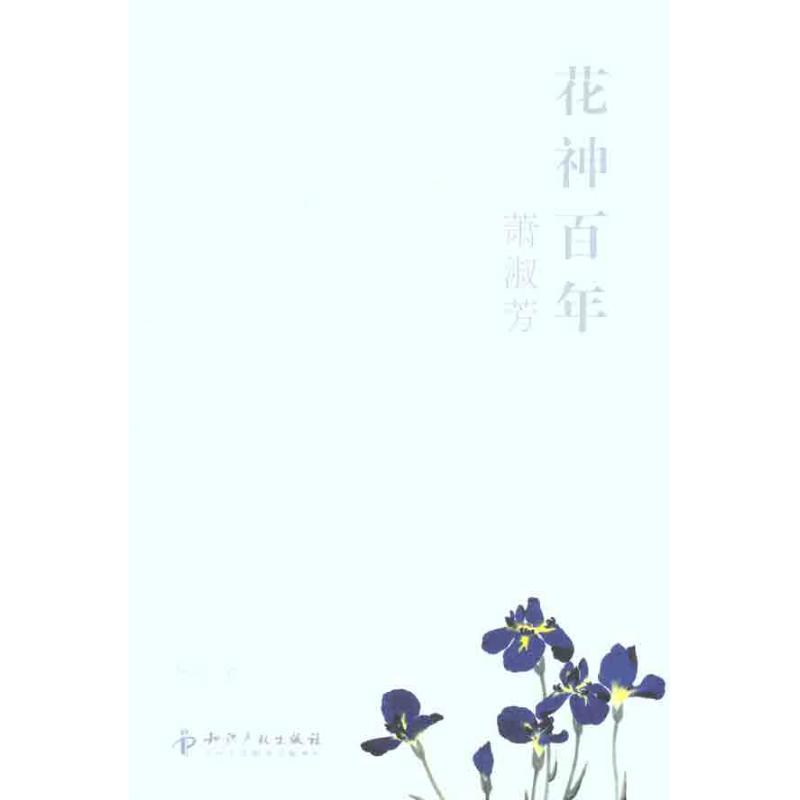 花神百年——萧淑芳 冬焱 著 艺术 文轩网