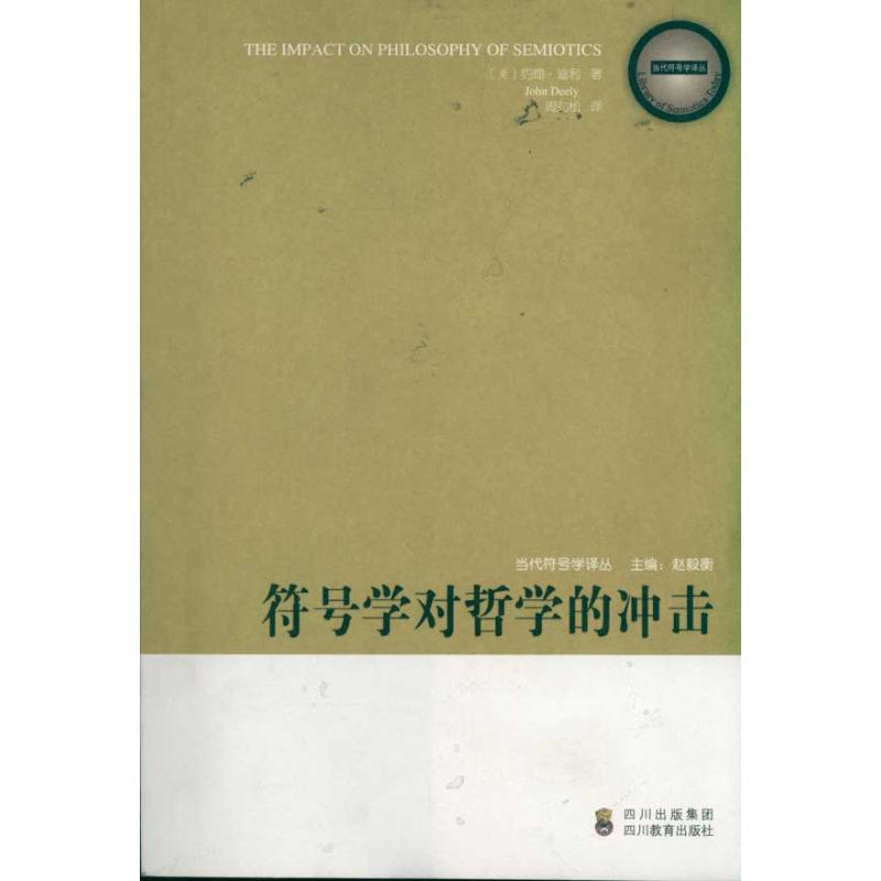 符号学对哲学的冲击 (美)约翰·迪利 著 周劲松 译 社科 文轩网